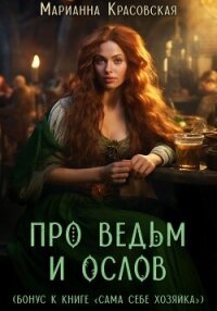 Читать книгу Про ведьм и ослов, автор Красовская Марианна Про ведьм и ослов - Красовская Марианна