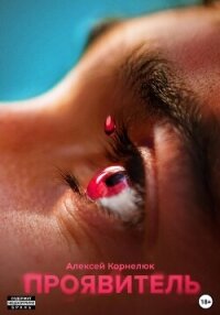 Читать книгу Проявитель, автор Корнелюк Алексей Проявитель - Корнелюк Алексей