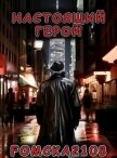 Читать книгу Настоящий Герой (СИ), автор "Fomcka2108" Настоящий Герой (СИ) - "Fomcka2108"