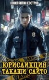 Читать книгу Юрисдикция Такаши Сайто (СИ), автор Костров Константин Юрисдикция Такаши Сайто (СИ) - Костров Константин
