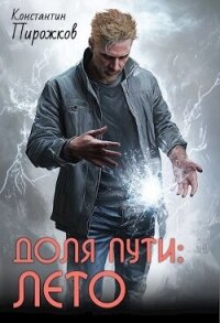 Читать книгу Доля Пути: Лето (СИ), автор Пирожков Константин Доля Пути: Лето (СИ) - Пирожков Константин