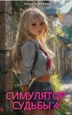 Читать книгу Симулятор судьбы 4 (СИ), автор "Поток Нейтрино" Симулятор судьбы 4 (СИ) - "Поток Нейтрино"