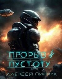 Читать книгу Прорыв в пустоту (СИ), автор Пинчук Алексей Прорыв в пустоту (СИ) - Пинчук Алексей