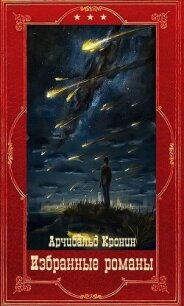 Избранные романы. Компиляция. Книги 1-16 (СИ) - Кронин Арчибальд Джозеф