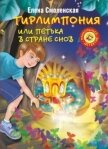 Тирлимпония, или Петька в Стране Снов - Смоленская Елена