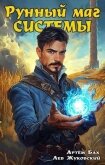 Рунный маг Системы (СИ) - Бах Артем