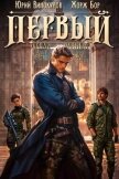 Первый среди равных. Книга IV (СИ) - Бор Жорж
