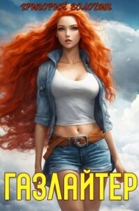 Читать книгу Газлайтер. Том 18 (СИ), автор Володин Григорий Григорьевич Газлайтер. Том 18 (СИ) - Володин Григорий Григорьевич