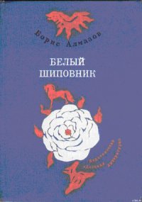 Деревянное царство (с рисунками О. Биантовской) - Алмазов Борис Александрович