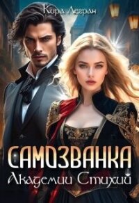 Читать книгу Самозванка в Академии стихий (СИ), автор Легран Кира Самозванка в Академии стихий (СИ) - Легран Кира