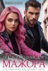 Читать книгу Последний шанс для мажора (СИ), автор Росси Елена Последний шанс для мажора (СИ) - Росси Елена