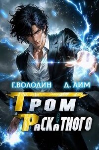 Гром Раскатного. Том 4 (СИ) - Володин Григорий Григорьевич