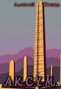 Читать книгу Аксум (СИ), автор Птица Алексей Аксум (СИ) - Птица Алексей