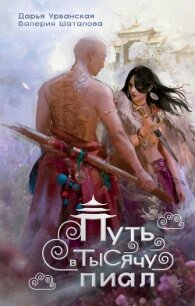 Читать книгу Путь в тысячу пиал, автор Шаталова Валерия Путь в тысячу пиал - Шаталова Валерия