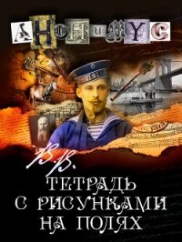 Читать книгу В.В. Тетрадь с рисунками на полях, автор АНОНИМYС В.В. Тетрадь с рисунками на полях - АНОНИМYС