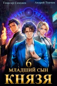 Читать книгу Младший сын князя. Книга 6, автор Ткачев Андрей Младший сын князя. Книга 6 - Ткачев Андрей