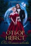 Отбор невест. (Не)вольная невеста - Нема Полина
