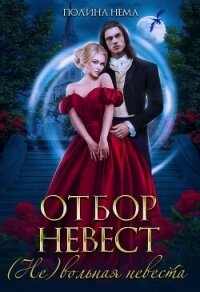 Читать книгу Отбор невест. (Не)вольная невеста, автор Нема Полина Отбор невест. (Не)вольная невеста - Нема Полина