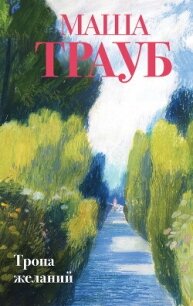Читать книгу Тропа желаний, автор Трауб Маша Тропа желаний - Трауб Маша