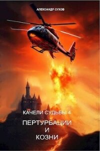 Читать книгу Пертурбации и козни (СИ), автор Сухов Александр Евгеньевич Пертурбации и козни (СИ) - Сухов Александр Евгеньевич
