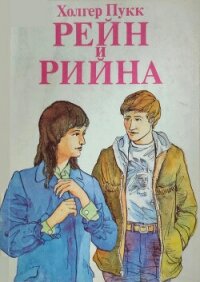 Читать книгу Рейн и Рийна, автор Пукк Холгер-Феликс Янович Рейн и Рийна - Пукк Холгер-Феликс Янович