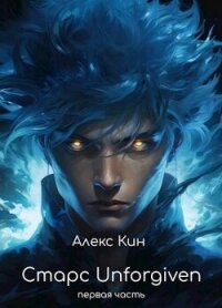Читать книгу Старс Unforgiven (СИ), автор Кин Алекс Старс Unforgiven (СИ) - Кин Алекс