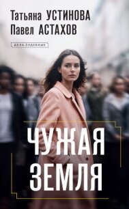 Читать книгу Чужая земля, автор Устинова Татьяна Витальевна Чужая земля - Устинова Татьяна Витальевна
