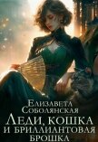 Леди, кошка и бриллиантовая брошка - Соболянская Елизавета