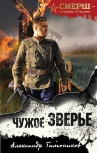 Читать книгу Чужое зверье, автор Тамоников Александр Александрович Чужое зверье - Тамоников Александр Александрович