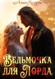 Читать книгу Ведьмочка для лорда, автор Князева Алиса Ведьмочка для лорда - Князева Алиса