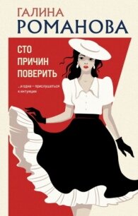 Читать книгу Сто причин поверить, автор Романова Галина Владимировна Сто причин поверить - Романова Галина Владимировна
