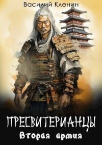 Читать книгу Вторая армия (СИ), автор Кленин Василий Вторая армия (СИ) - Кленин Василий