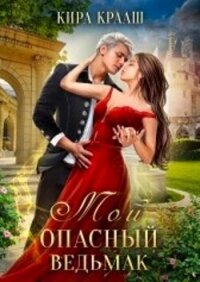 Читать книгу Мой опасный ведьмак (СИ), автор Крааш Кира Мой опасный ведьмак (СИ) - Крааш Кира