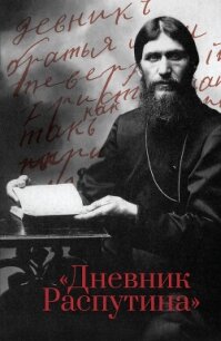 Читать книгу Дневник Распутина, автор Коцюбинский Даниил Александрович Дневник Распутина - Коцюбинский Даниил Александрович