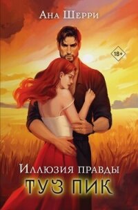 Читать книгу Иллюзия правды. Туз пик, автор Шерри Ана Иллюзия правды. Туз пик - Шерри Ана