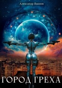Читать книгу Город греха, автор Яманов Александр Город греха - Яманов Александр