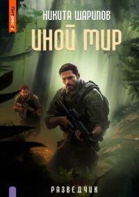Читать книгу Иной мир. Разведчик, автор Шарипов Никита Иной мир. Разведчик - Шарипов Никита