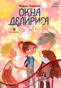 Читать книгу Восьмирье. Книга 7. Окна Делириса, автор Ясинская Марина Леонидовна Восьмирье. Книга 7. Окна Делириса - Ясинская Марина Леонидовна