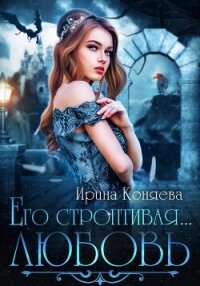 Читать книгу Его строптивая любовь, автор Ирина Коняева Его строптивая любовь - Ирина Коняева