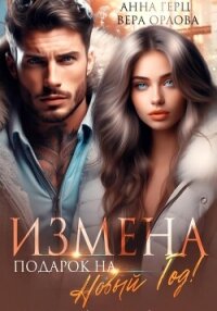 Читать книгу Измена. Подарок на Новый год, автор Герц Анна Измена. Подарок на Новый год - Герц Анна