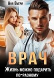 Врач. Жизнь можно подарить по-разному - Вьёри Аня