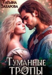 Читать книгу Туманные тропы, автор Захарова Татьяна Александровна Туманные тропы - Захарова Татьяна Александровна