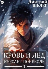 Читать книгу Курсант поневоле, автор Шелег Игорь (Дмитрий) Витальевич Курсант поневоле - Шелег Игорь (Дмитрий) Витальевич