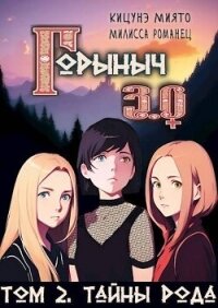 Читать книгу Горыныч 3.0. Тайны Рода (СИ), автор Романец Милисса Горыныч 3.0. Тайны Рода (СИ) - Романец Милисса