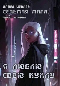 Читать книгу Я люблю свою куклу (СИ), автор Иевлев Павел Сергеевич Я люблю свою куклу (СИ) - Иевлев Павел Сергеевич