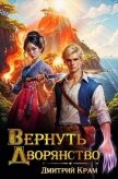 Читать книгу Вернуть дворянство (СИ), автор Крам Дмитрий Вернуть дворянство (СИ) - Крам Дмитрий
