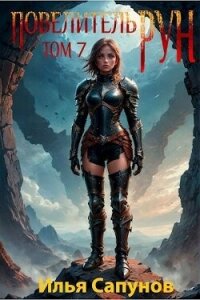Читать книгу Повелитель Рун. Том 7 (СИ), автор Сапунов Илья Повелитель Рун. Том 7 (СИ) - Сапунов Илья