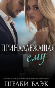 Читать книгу Принадлежащая ему (ЛП), автор Блэк Шелби Принадлежащая ему (ЛП) - Блэк Шелби