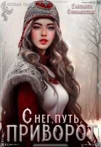 Читать книгу Снег, путь и приворот, автор Соболянская Елизавета Снег, путь и приворот - Соболянская Елизавета