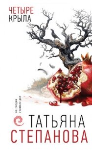 Читать книгу Четыре крыла, автор Степанова Татьяна Четыре крыла - Степанова Татьяна
